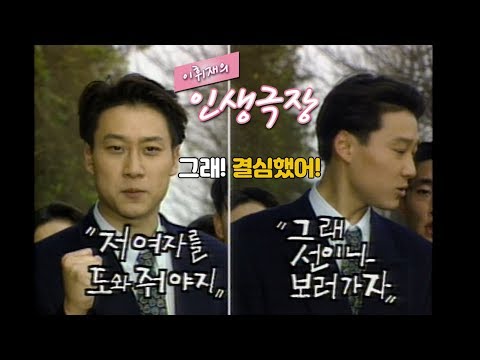 이휘재의 인생극장 선 보러 가는길에 모르는 여자를 도와주다 Vs 모른척 하고 지나간다