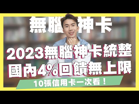 2023無腦神卡統整！最高國內4%現金回饋無上限！10張信用卡一次看！國泰CUBE可以算無腦神卡嗎？｜SHIN LI 李勛