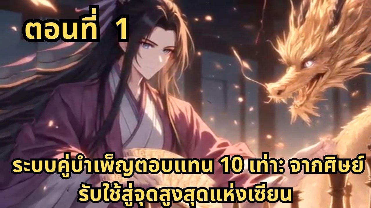 ตอนที่ 1   |      ระบบคู่บำเพ็ญตอบแทน 10 เท่า: จากศิษย์รับใช้สู่จุดสูงสุดแห่งเซียน