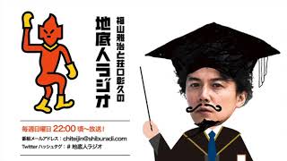 2020/09/13 福山雅治と荘口彰久の「地底人ラジオ」【音声】