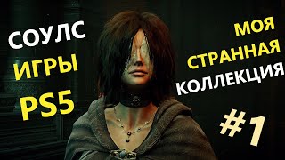 Моя СТРАННАЯ коллекция ИГР PS5 #1 Соулслайки