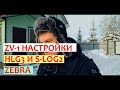 Мои настройки камере на Sony ZV1 HLG3 S LOG2, Zebra, Cinematic video