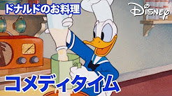ディズニー アニメ ドナルド Youtube