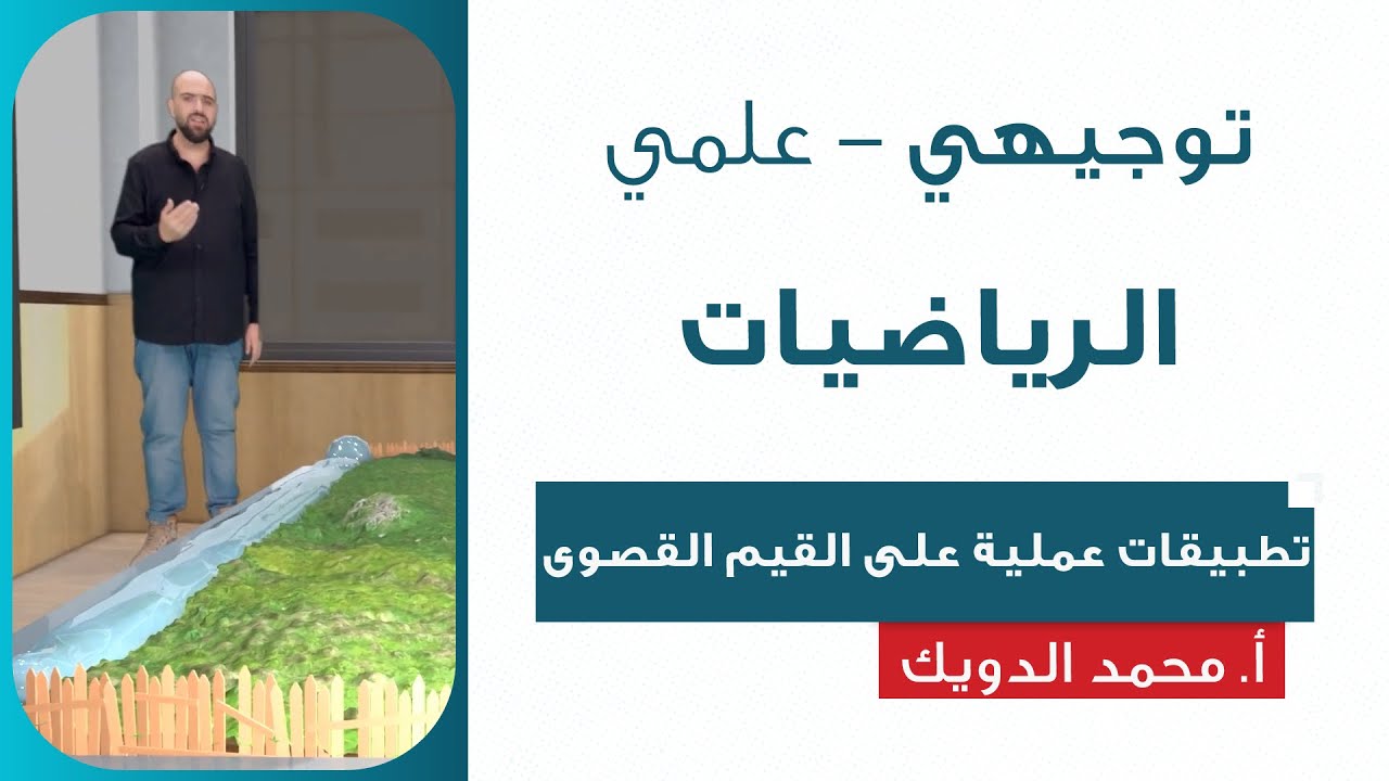 تطبيقات عملية على القيم القصوى - رياضيات (علمي) | أ. محمد الدويك