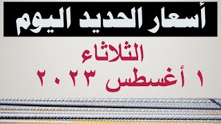 سعر طن الحديد اليوم في مصر |  أسعار الحديد اليوم | الثلاثاء ١ أغسطس ٢٠٢٣