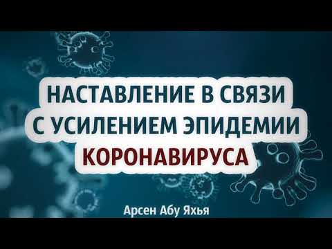 Наставление в связи с усилением эпидемии коронавируса || Абу Яхья Крымский