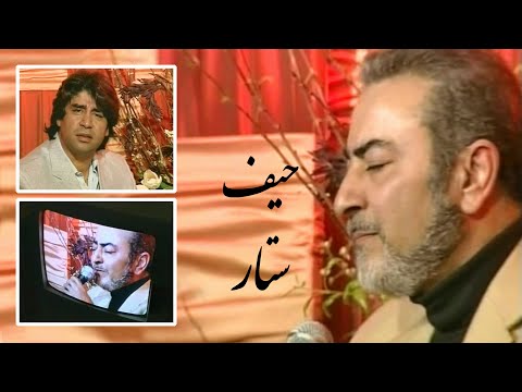 Heyf Sattar Live حیف ستار اجرای زنده همراه با دکلمه و اشعار مهدی داودی