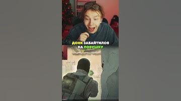twitch: StRoGo DONK ПОПАЛСЯ НА ЛОВУШКУ🤫 #strogo #twitch #clips #strogo1337 #shorts #cs2