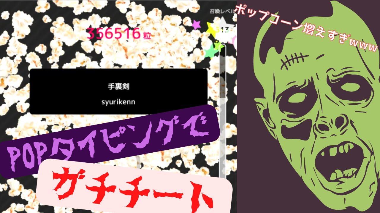 簡単にできて楽しすぎる Popタイピングでチートをする方法を解説 知識の箱