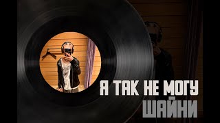 Video thumbnail of "Шайни - Я так не могу (Слив трека, 2023)"