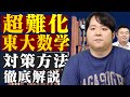 超難化した東大数学への対策法を徹底解説【2022&2023年度】