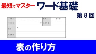 【最短ワード基礎】＃８　どんな表でも作れるようになる