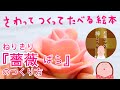 さわってつくってたべる絵本：薔薇の作り方〜和菓子の神レベル〜