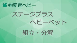 ステージプラス ベビーベット 組立・解体