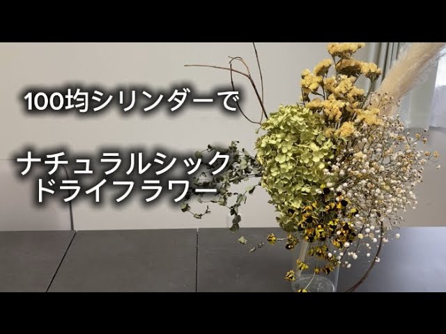 着色剤を使って秋のドライフラワーアレンジメントの作り方】 - YouTube