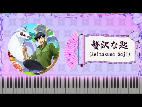 [#とんでもスキル #tondemo_skill #異世界流浪美食家 ] 主題曲 OP Van de Shop – 贅沢な匙 (Van de Shop - Zeitakuna Saji) Piano