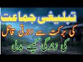 TABLIGHE JAMMAT KE KARGUZRI تبلیغی جماعت کی کارگزاری Molan Mudassirzaman تبلیغی Tablighe 