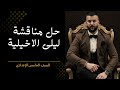 حل اسئلة المناقشة للشاعرة ليلى الاخيلية