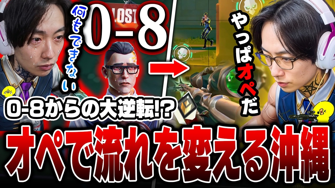 前半 0-8で手も足も出ない絶望的状況から、オペレーターで流れを変えてハイパーキャリーする沖縄【沖縄に行くために】【VALORANT】