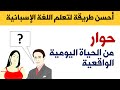 أحسن طريقة لتعلم اللغة الاسبانية في أسرع وقت حوار من الحياة اليومية الواقعية في إسبانيا 