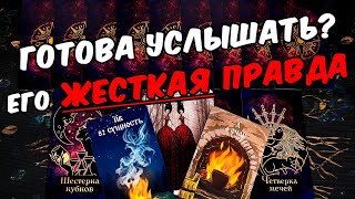 Готова услышать?😱❗💔Его Правда про Вас и ваши Отношения! Его Мысли.🧡 онлайн гадание ♠️ таро расклад