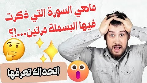 اسئلة دينية عن القران الكريم / ماهي السورة التي ذكرت فيها البسملة مرتين....!؟