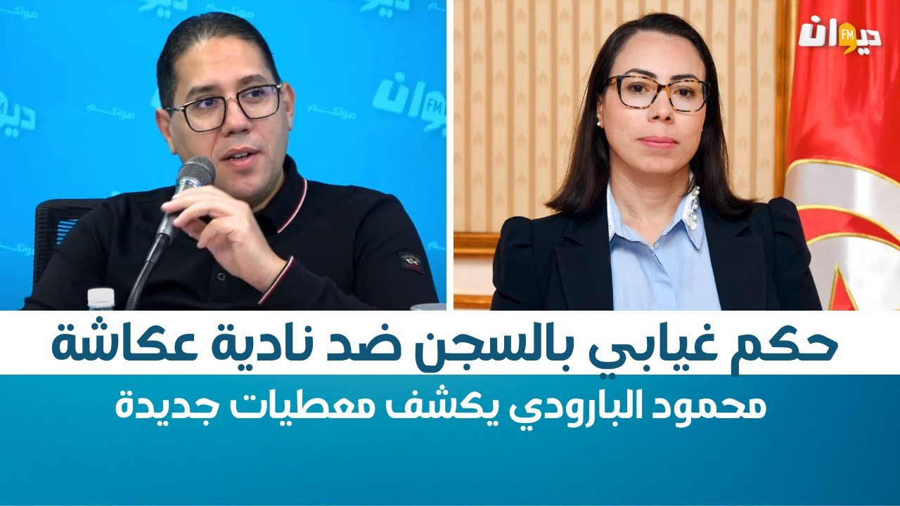 Raf MAG | حكم غيابي بالسجن ضد نادية عكاشة .. محمود البارودي يكشف معطيات جديدة