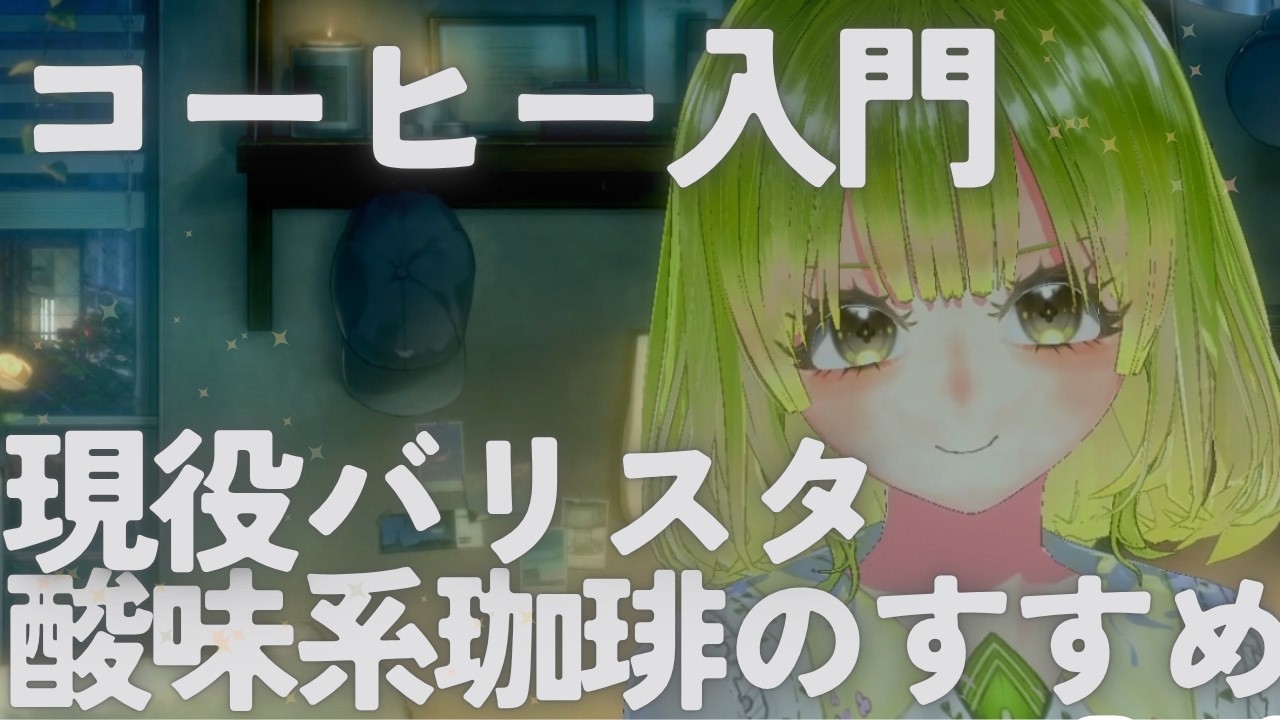 悩めるリスナーにおすすめのスペシャルティコーヒーを紹介する現役バリスタVtuber