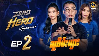 Zero to Hero - Episode (2) - သူစိမ်းများ - #mlbb  #esports  #realityshow