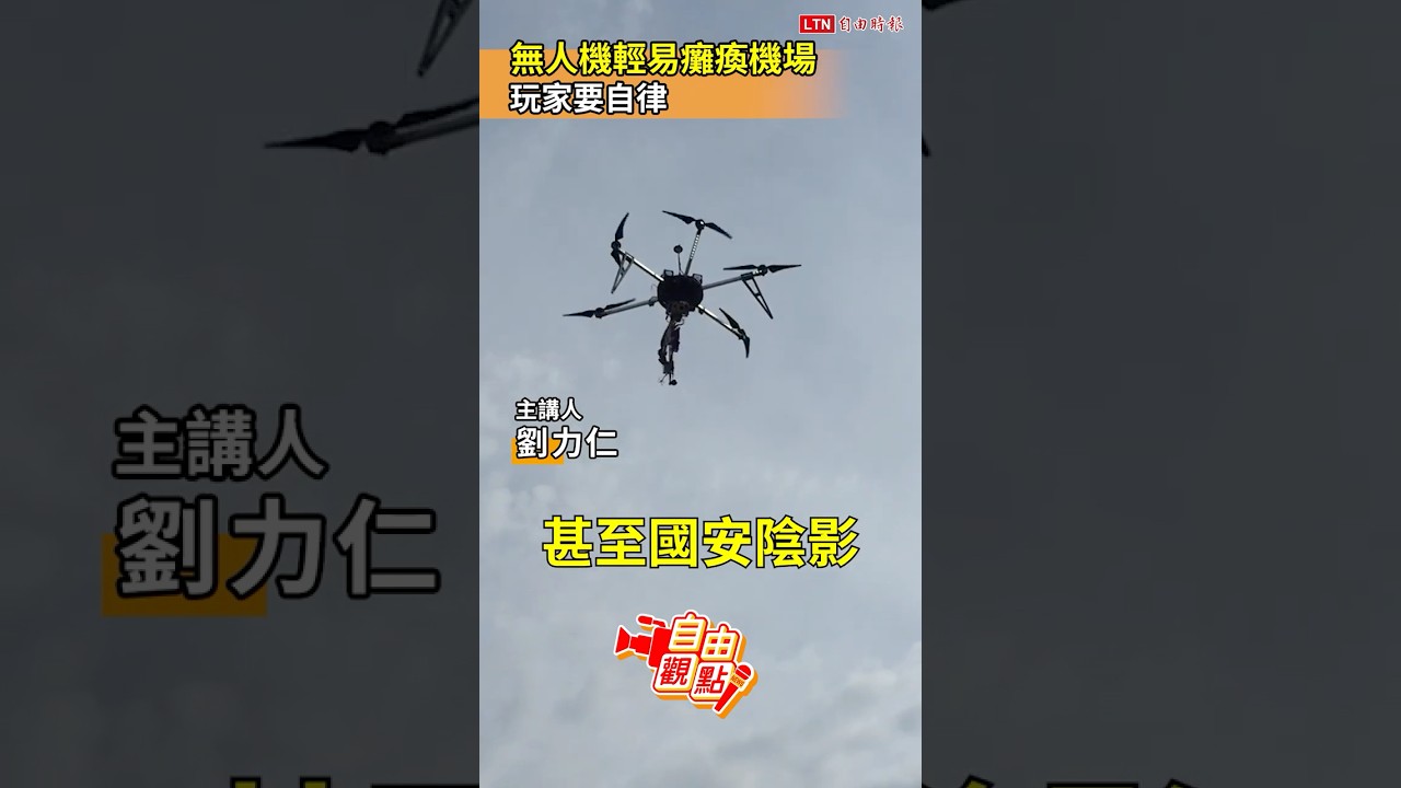 無人機輕易癱瘓機場！玩家要自律｜20260909自由觀點｜#shorts