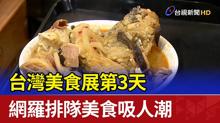 台湾美食展第3天 网罗排队美食吸人潮 - 天天要闻