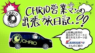 【CHRIO営業マンの出張日記】山形市カスカワスポーツさんのご紹介！