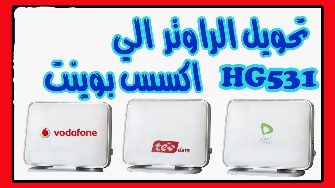 تحويل روتر HG531 الى اكسس بوينت Convert Router to Access Point - YouTube
