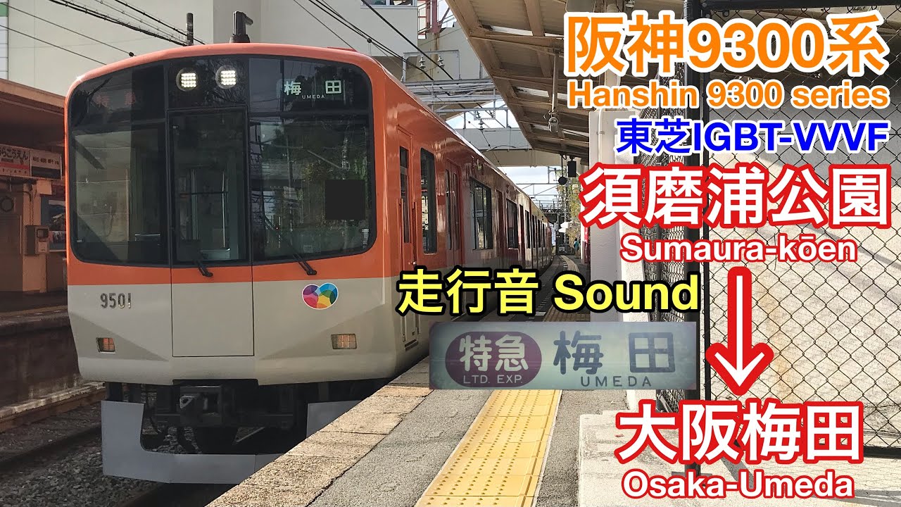[全区間走行音 Train sound] 阪神9300系|阪神特急 須磨浦公園→阪神大阪梅田|東芝IGBT