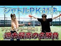 【名勝負!!】シャトルPK対決でファインプレー連発!奇跡の展開に・・・。