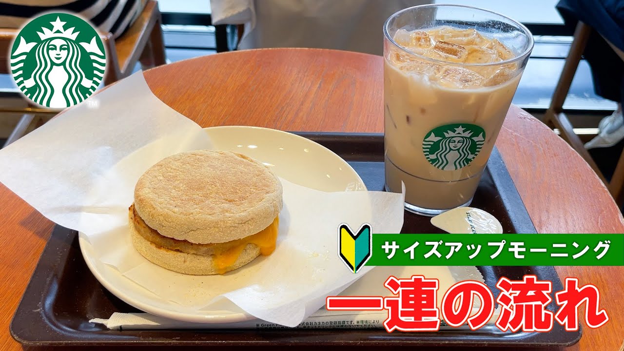 【日本のスターバックス】サイズアップモーニングの注文方法 一連の流れ