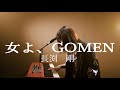 女よ、GOMEN/長渕剛/ピアノ弾き語り/さとう麻衣