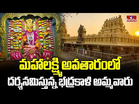 మహాలక్ష్మి అవతారంలో దర్శనమిస్తున్న భద్రకాళి అమ్మవారు | Warangal Bhadrakali | Devi Navaratri | hmtv - HMTVNEWS