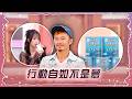 行動自如不是夢【姊妹亮起來 精華版 】2026.07.29