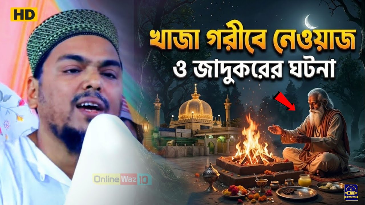 খাজা গরীবে নেওয়াজ ও জাদুকরের ঘটনা┇পীরজাদা আব্বাস সিদ্দিকী নতুন ওয়াজ┇Abbas Siddiqui Vaijan waz 2026