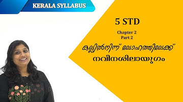 Social Science STD5 Chapter2 |From Stone To Metal Part2 |കല്ലിൽ നിന്ന് ലോഹത്തിലേക്ക്