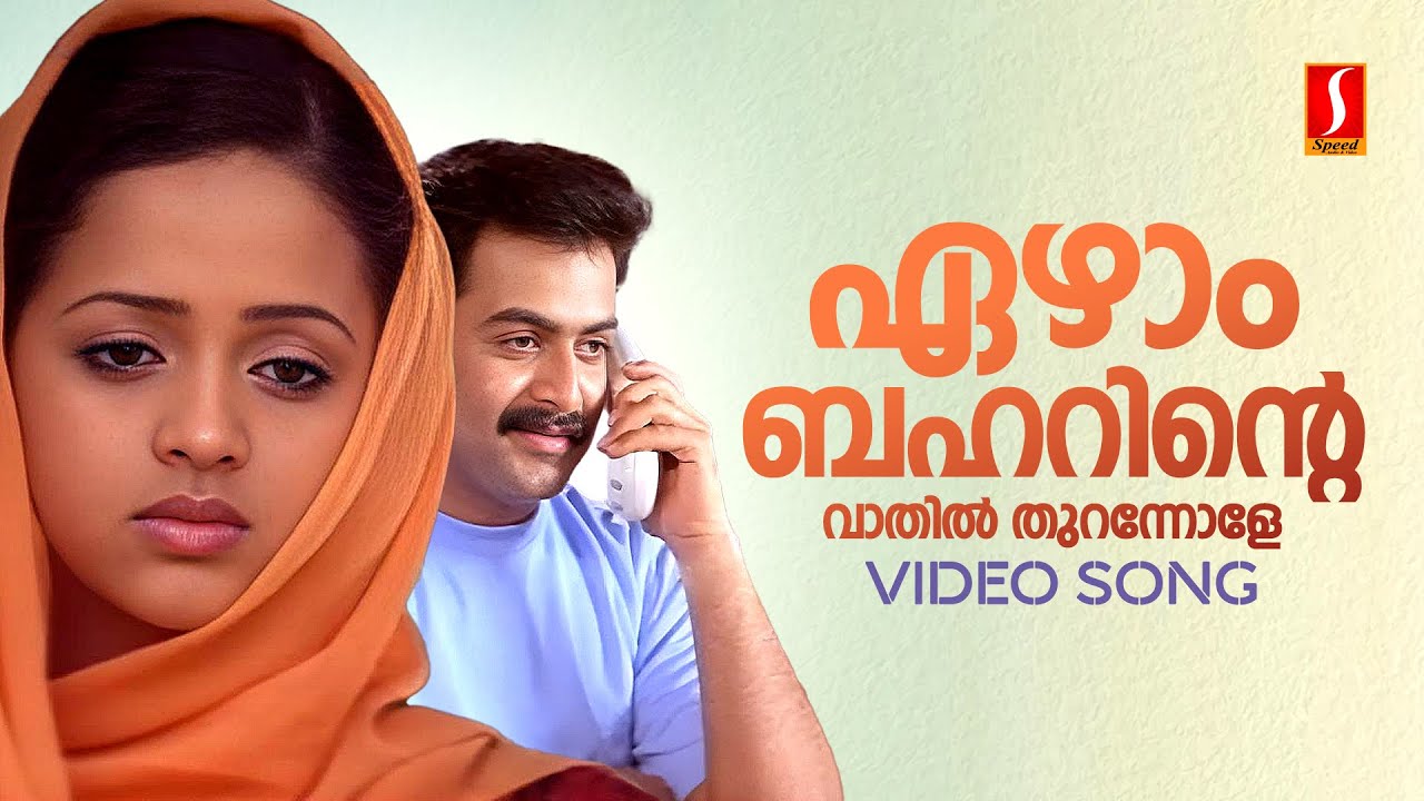 Ezham Baharinte Vathil Thurannole Video Song  Daivanamathil  Bhavana  Prithviraj  Manjari