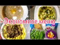 ЭКОНОМНОЕ МЕНЮ на семью из 4-х человек🍅БЮДЖЕТНОЕ МЕНЮ на день🥬ПРОСТЫЕ РЕЦЕПТЫ❤️Г