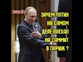 ЗАЧЕМ Путин ПОЕХАЛ на саммит "четверки" в Париж? Ради мира на Донбассе? НЕ ФАКТ! КАКУЮ игру ведет?