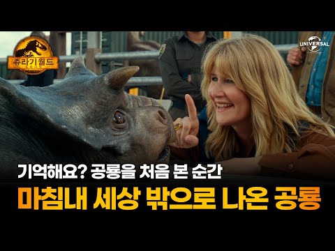 쥬라기 시리즈의 압도적 피날레 [쥬라기 월드: 도미니언] 기적 같은 만남
