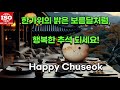 한가위의 밝은 보름달처럼, 행복한 추석 되세요!