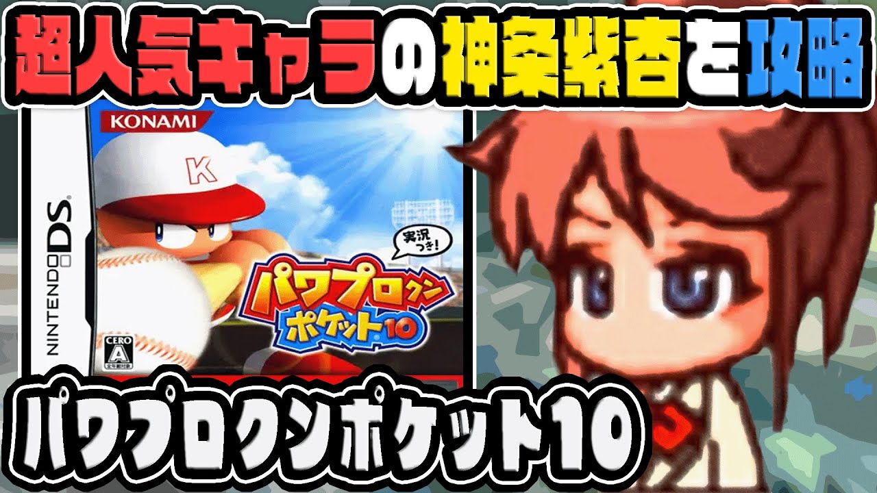 歴代パワポケの中でもかなり人気があると噂の『神条紫杏』を攻略しよう！【パワポケ10】