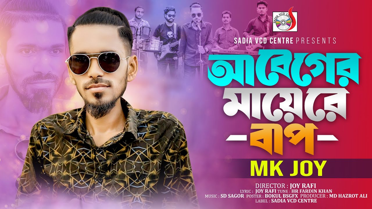 আবেগের মায়েরে বাপ । Abeger Mayre Bap । MK Joy | Trending Song | TikTok Viral Song 2025 | Sadia VCD