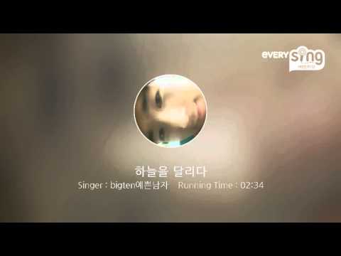 [everysing] 하늘을 달리다