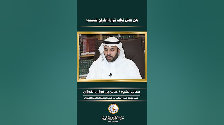 قراءة #القرآن ونية الثواب للميت #shorts #الصدقة #الميت #الشيخ_صالح_الفوزان